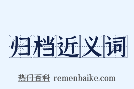 归档近义词是什么意思的图片
